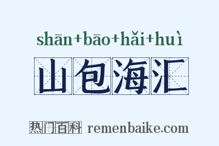 山包海汇是什么意思的图片